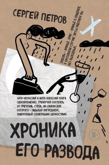 Обложка Хроника его развода Сергей Петров