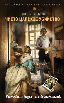 Обложка Чисто царское убийство Андрей Гончаров