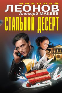 Обложка Стальной десерт (сборник) Николай Леонов, Алексей Макеев