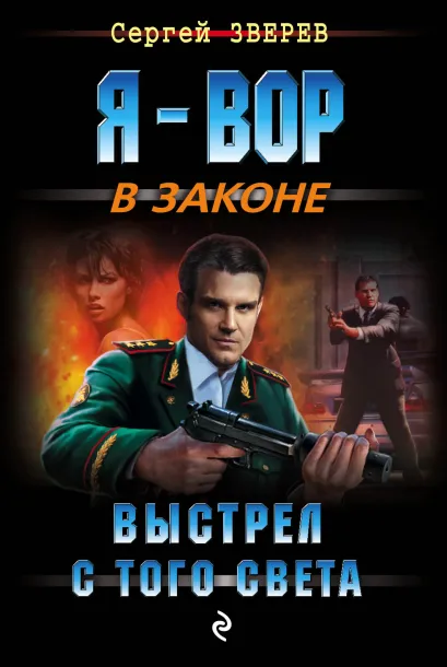 Обложка Выстрел с того света Сергей Зверев