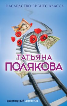 Обложка Наследство бизнес-класса Татьяна Полякова