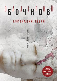 Обложка Коронация Зверя Валерий Бочков
