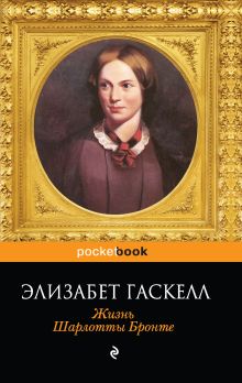 Обложка Жизнь Шарлотты Бронте Элизабет Гаскелл