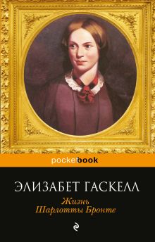 Обложка Жизнь Шарлотты Бронте Элизабет Гаскелл