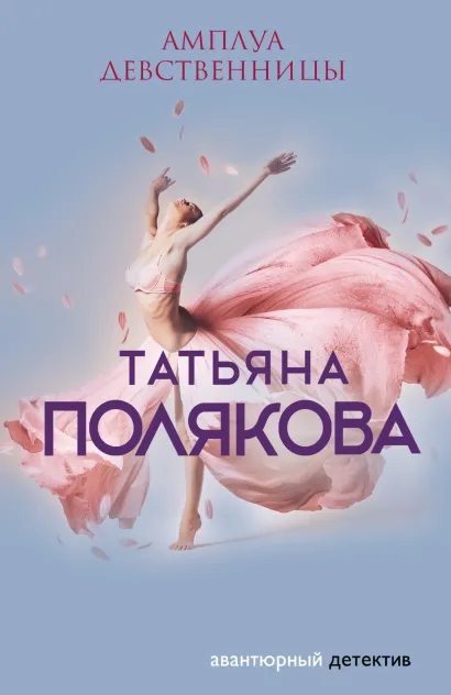 Обложка Амплуа девственницы Татьяна Полякова