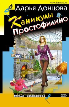Обложка Каникулы в Простофилино Дарья Донцова