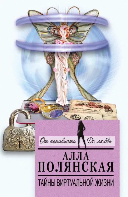 Обложка Тайны виртуальной жизни Алла Полянская