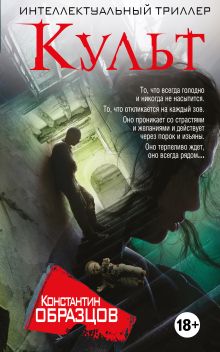 Обложка Культ Константин Образцов