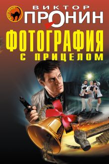 Обложка Фотография с прицелом (сборник) Виктор Пронин