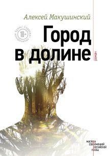 Обложка Город в долине Алексей Макушинский