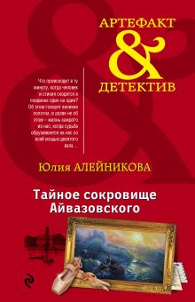 Обложка Тайное сокровище Айвазовского Юлия Алейникова