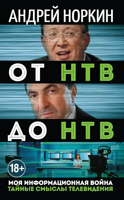 Обложка От НТВ до НТВ. Тайные смыслы телевидения. Моя информационная война Андрей Норкин