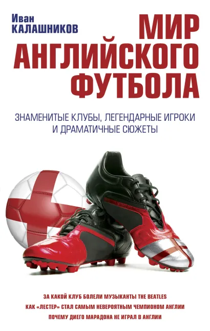 Обложка Мир английского футбола. Знаменитые клубы, легендарные игроки и драматичные сюжеты Иван Калашников