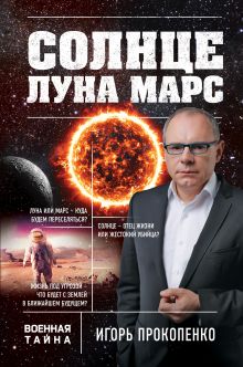 Обложка Солнце, Луна, Марс Игорь Прокопенко