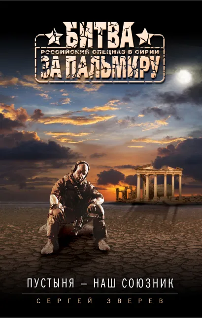 Обложка Пустыня - наш союзник Сергей Зверев