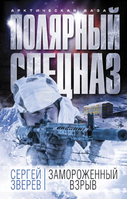 Обложка Замороженный взрыв Сергей Зверев