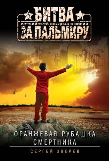 Обложка Оранжевая рубашка смертника Сергей Зверев