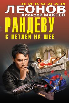 Обложка Рандеву с петлей на шее (сборник) Николай Леонов, Алексей Макеев