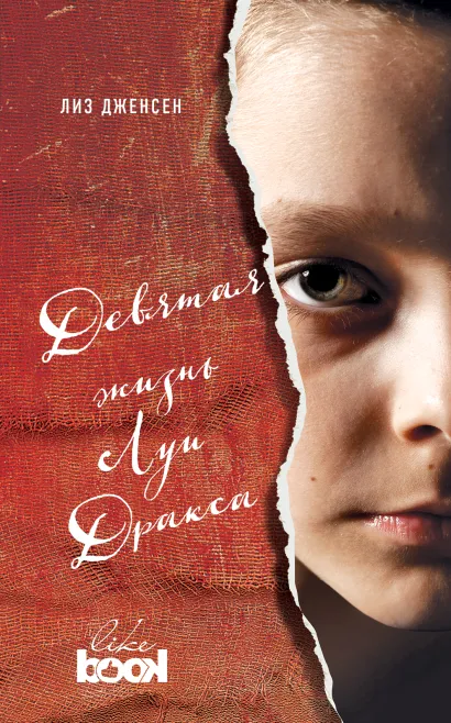Обложка Девятая жизнь Луи Дракса Лиз Дженсен