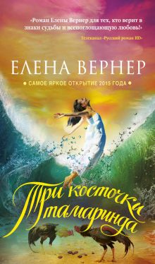 Обложка Три косточки тамаринда Елена Вернер