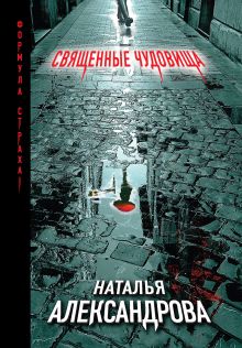 Обложка Священные чудовища Наталья Александрова