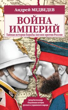 Обложка Война империй. Тайная история борьбы Англии против России Андрей Медведев