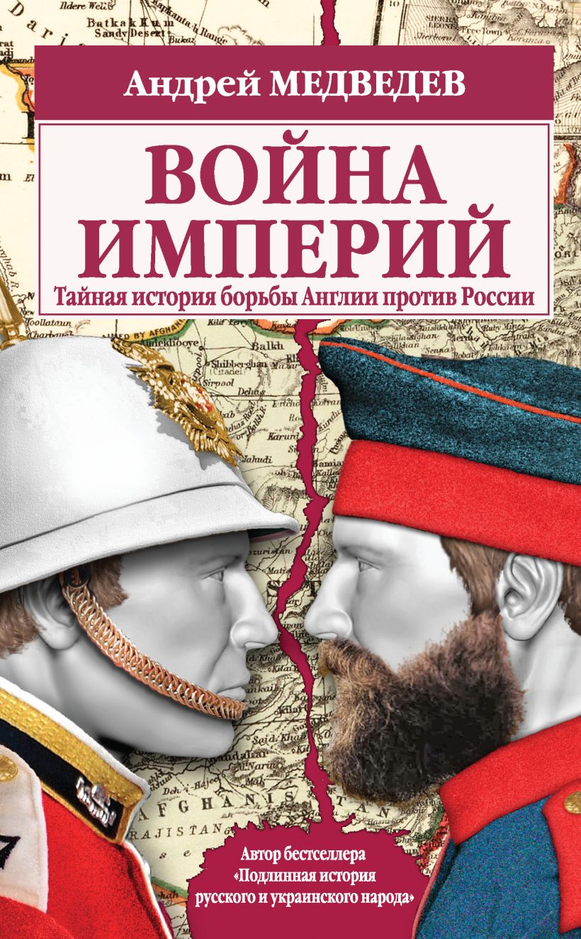 Обложка Война империй. Тайная история борьбы Англии против России Андрей Медведев