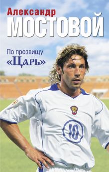 Обложка По прозвищу "Царь" Александр Мостовой