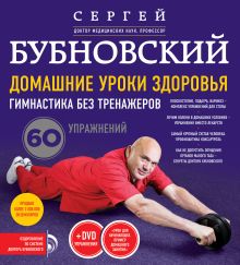 Обложка Домашние уроки здоровья. Гимнастика без тренажеров. 60 упражнений Сергей Бубновский