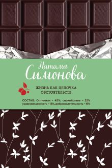 Обложка Жизнь как цепочка обстоятельств Наталья Симонова