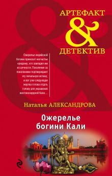 Обложка Ожерелье богини Кали Наталья Александрова