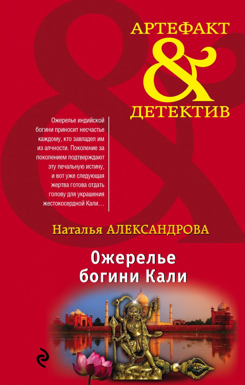 Обложка Ожерелье богини Кали Наталья Александрова