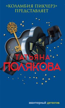 Обложка «Коламбия пикчерз» представляет Татьяна Полякова