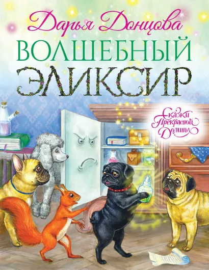 Обложка Волшебный эликсир Дарья Донцова