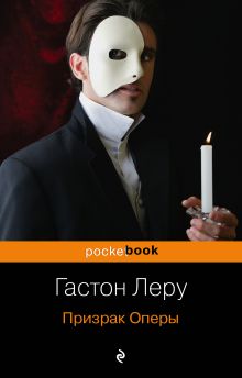 Обложка Призрак Оперы Гастон Леру