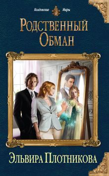 Обложка Родственный обман Эльвира Плотникова