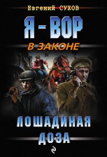 Обложка Лошадиная доза Евгений Сухов