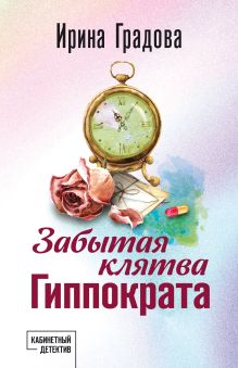 Обложка Забытая клятва Гиппократа Ирина Градова