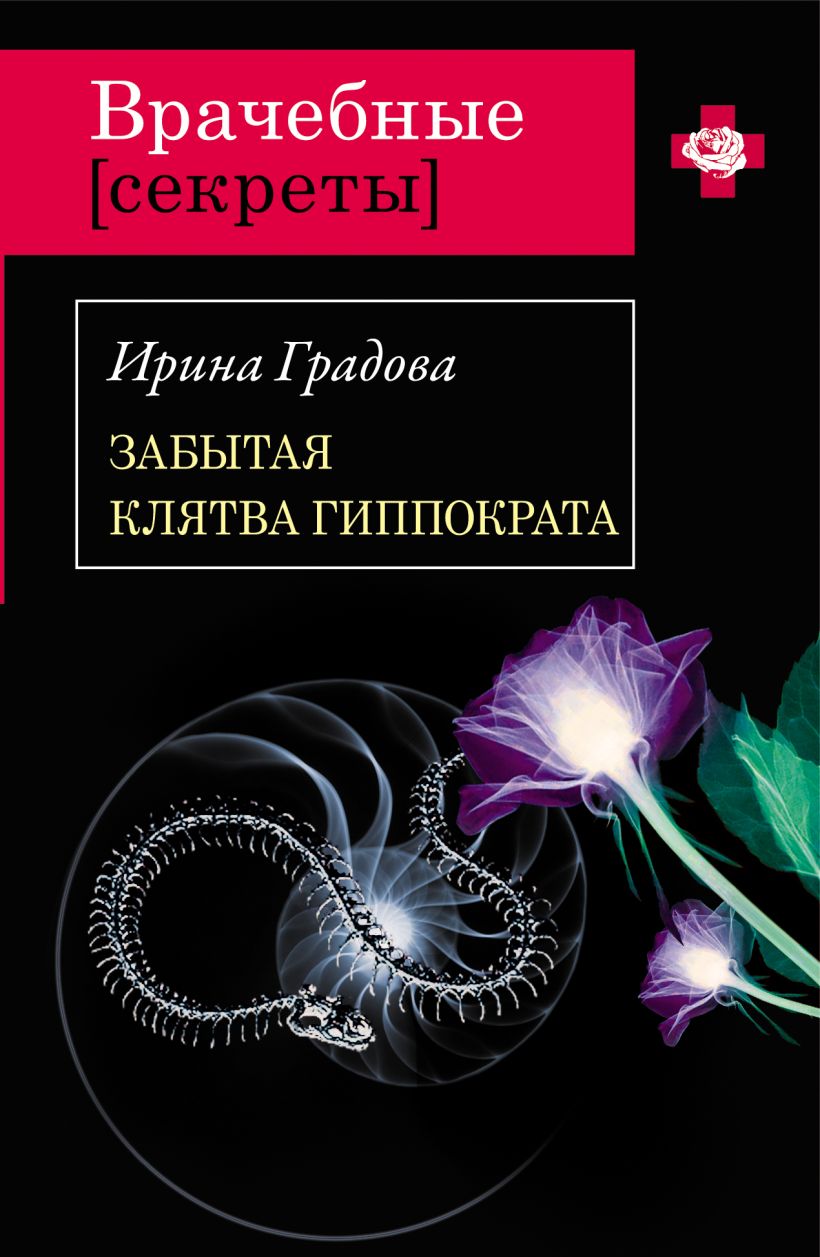 Скачать «Слишком легко чтобы умереть» Ирина Градова в формате FB2.ZIP,  EPUB, IOS.EPUB, TXT.ZIP от 279 ₽ | Эксмо