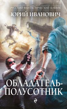 Обложка Обладатель-полусотник Юрий Иванович