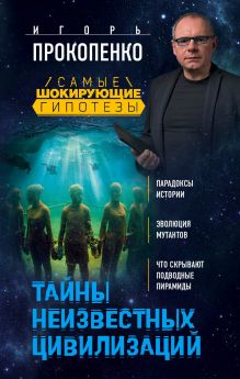 Обложка Тайны неизвестных цивилизаций Игорь Прокопенко