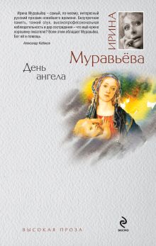 Обложка День ангела Ирина Муравьева