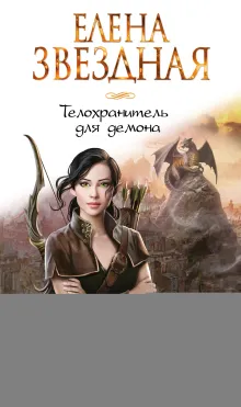 Телохранитель для демона