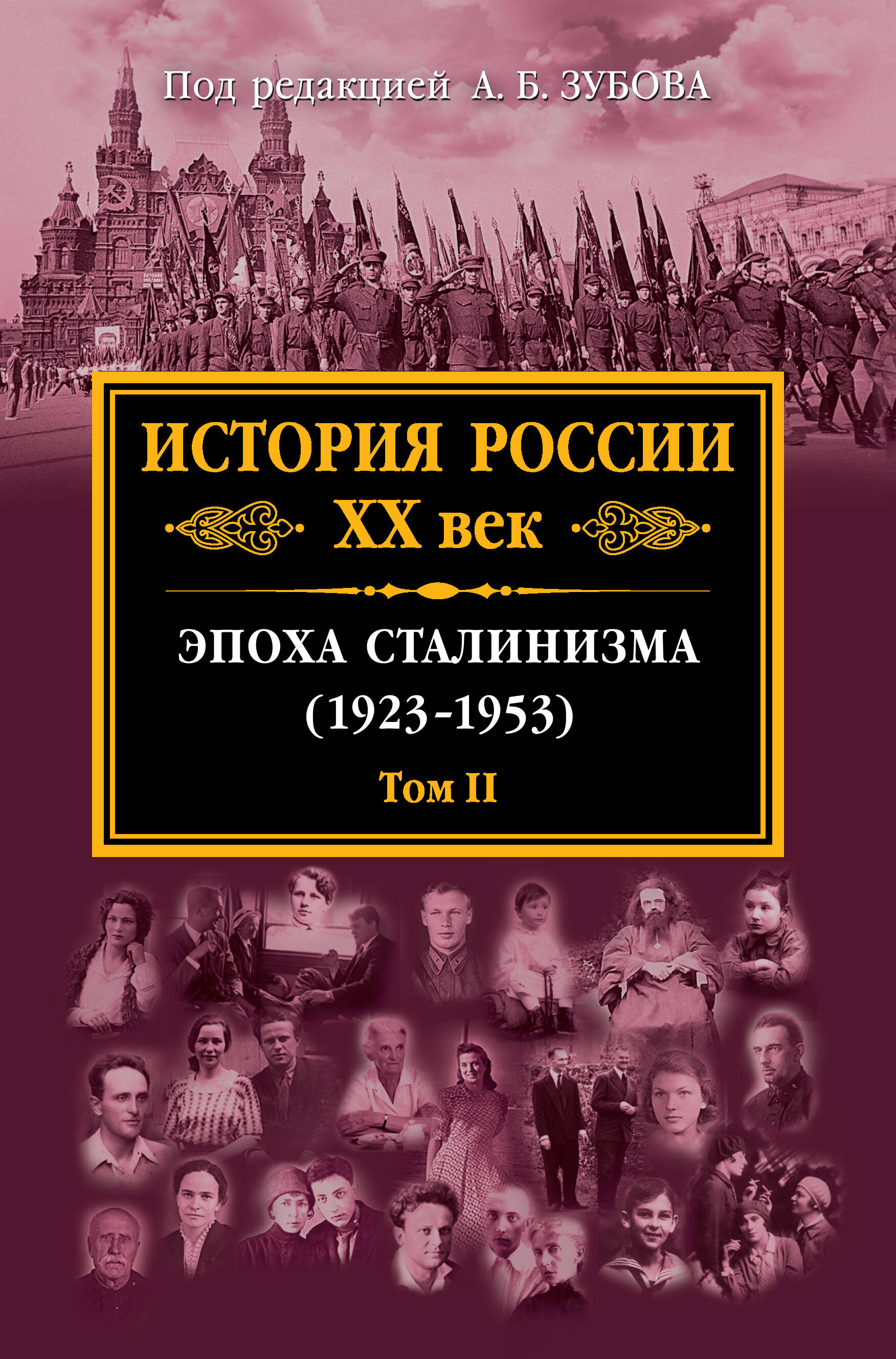 История России XX век. Эпоха Сталинизма (1923-1953). Том II