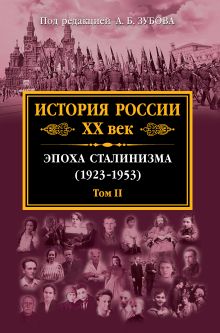 История России XX век. Эпоха Сталинизма (1923-1953). Том II