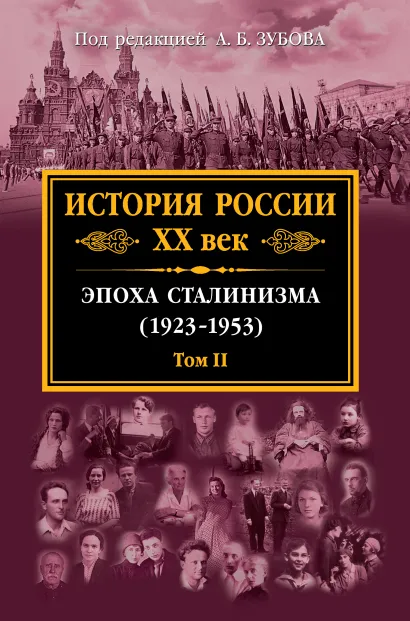 Обложка История России XX век. Эпоха Сталинизма (1923-1953). Том II Андрей Зубов