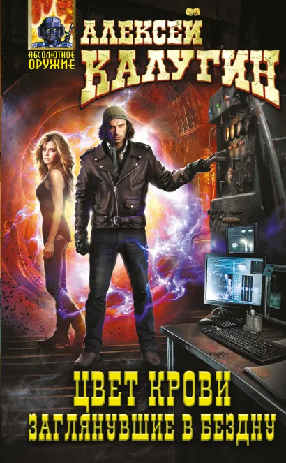 Обложка Цвет крови. Заглянувшие в Бездну Алексей Калугин
