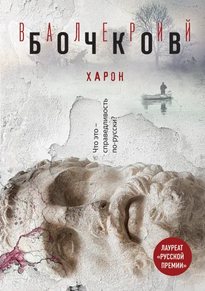 Обложка Харон Валерий Бочков