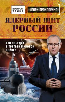 Обложка Ядерный щит России. Кто победит в Третьей мировой войне? Игорь Прокопенко