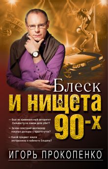 Обложка Блеск и нищета 90-х Игорь Прокопенко